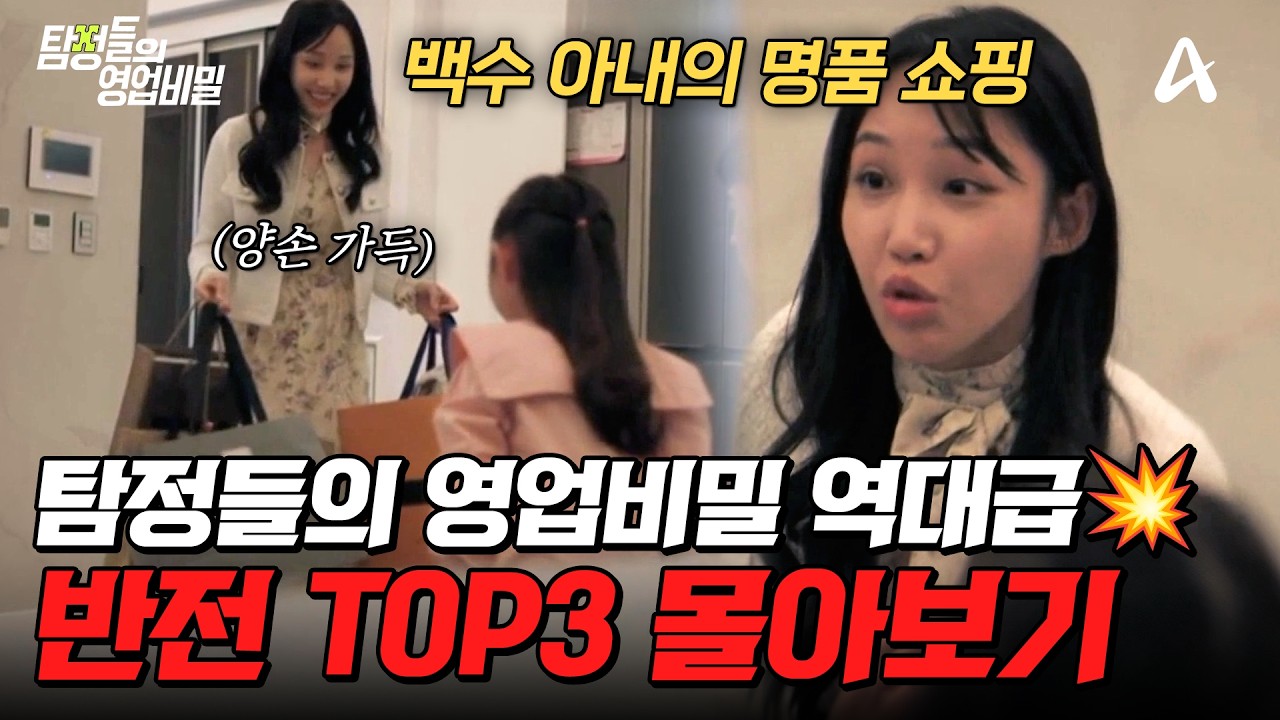 역/대/급 반전의 반전! 탐비 레전드 에피 TOP3 몰아보기🔥| #탐정들의영업비밀