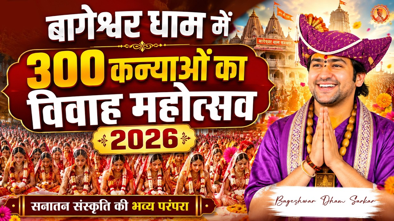 बागेश्वर धाम में 300 कन्याओं का विवाह महोत्सव 2026 | Gram Gada, MP | कार्यक्रम की जानकारी