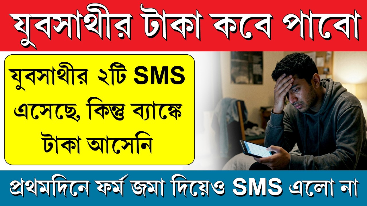 যুবসাথীর SMS এলেও টাকা আসেনি, টাকা কি দেবেনা || যাদের SMS আসেনি তারা কি করবে