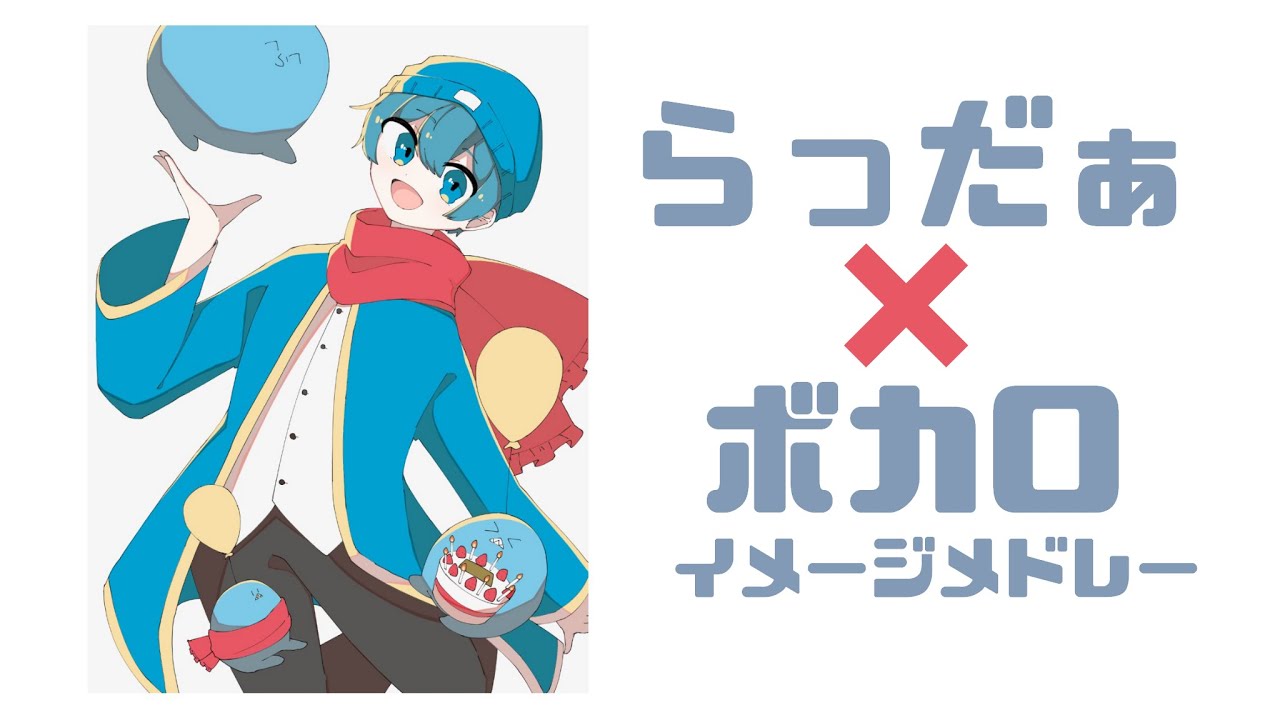 【rd】ボカロイメージメドレー【手描き合作MAD】