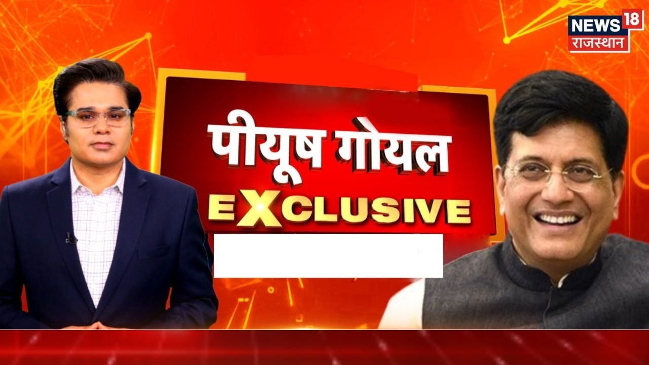 Piyush Goyal Exclusive Interview : डील पर किसानों की 'कन्फ्यूजन' दूर पीयूष गोयल |India-US Trade Deal