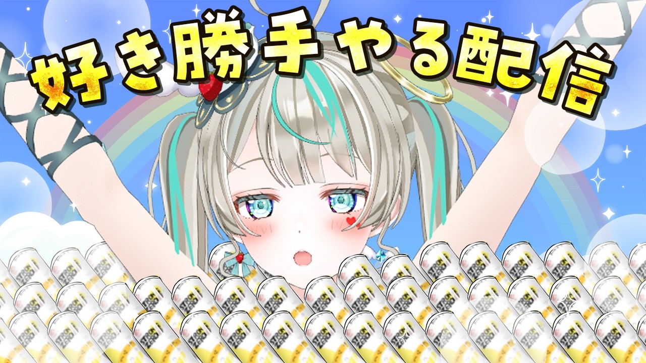 自由にやる配信　#天羽しろっぷ