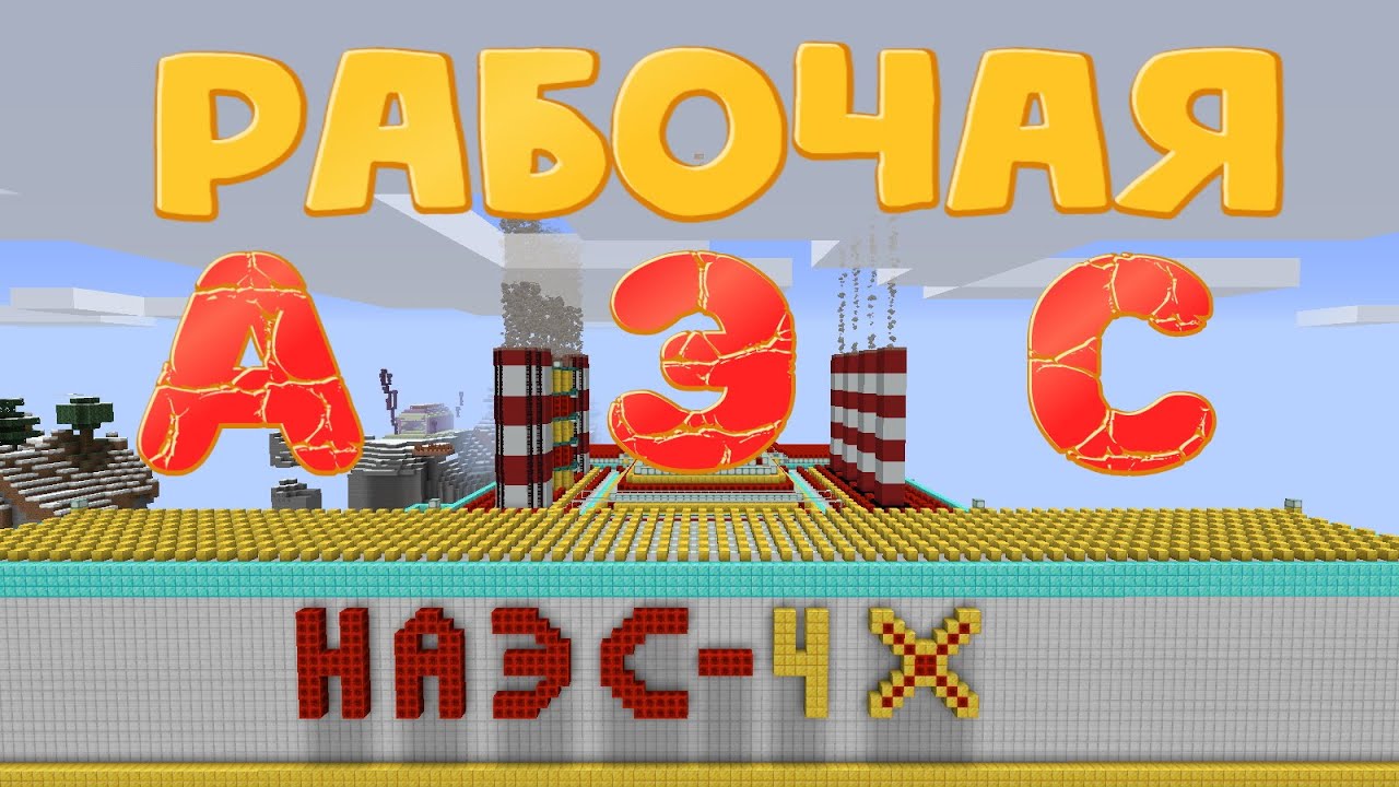 Самый Мощный Взрыв  - Рабочая АЭС в Майнкрафт Без Модов -  Ядерная Катастрофа / Minecraft