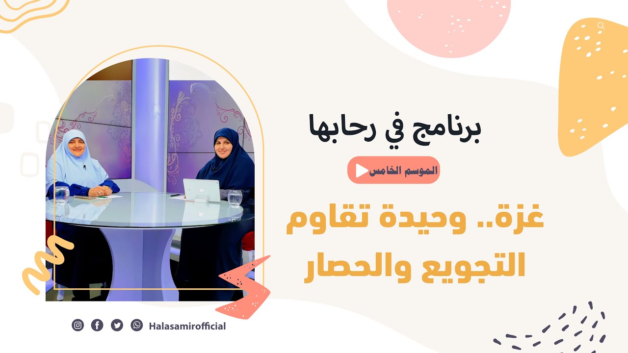 في رحابها| الموسم الخامس | غزة.. وحيدة تقاوم التجويع والحصار