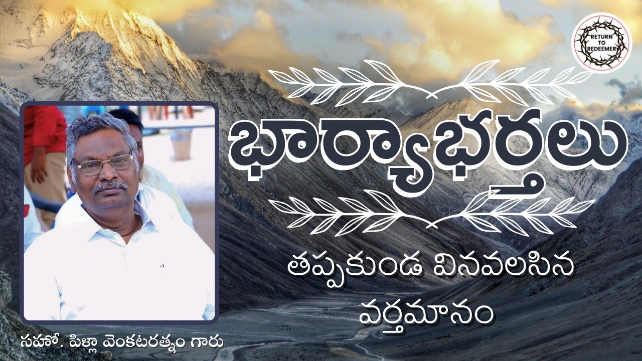 Bro. Pilla Venkatarathnam Messages || భార్యాభర్తలు తప్పకుండా వినవలసిన వర్తమానము || Wife & Husband ||