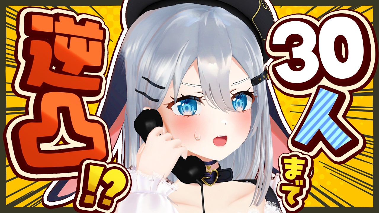 4年ぶりの逆凸を開催する　がんばる【 あおぎり高校/#山黒音玄 】