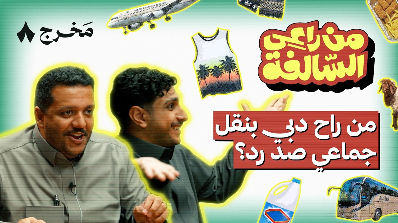 من راعي السالفة مع شباب بيكس