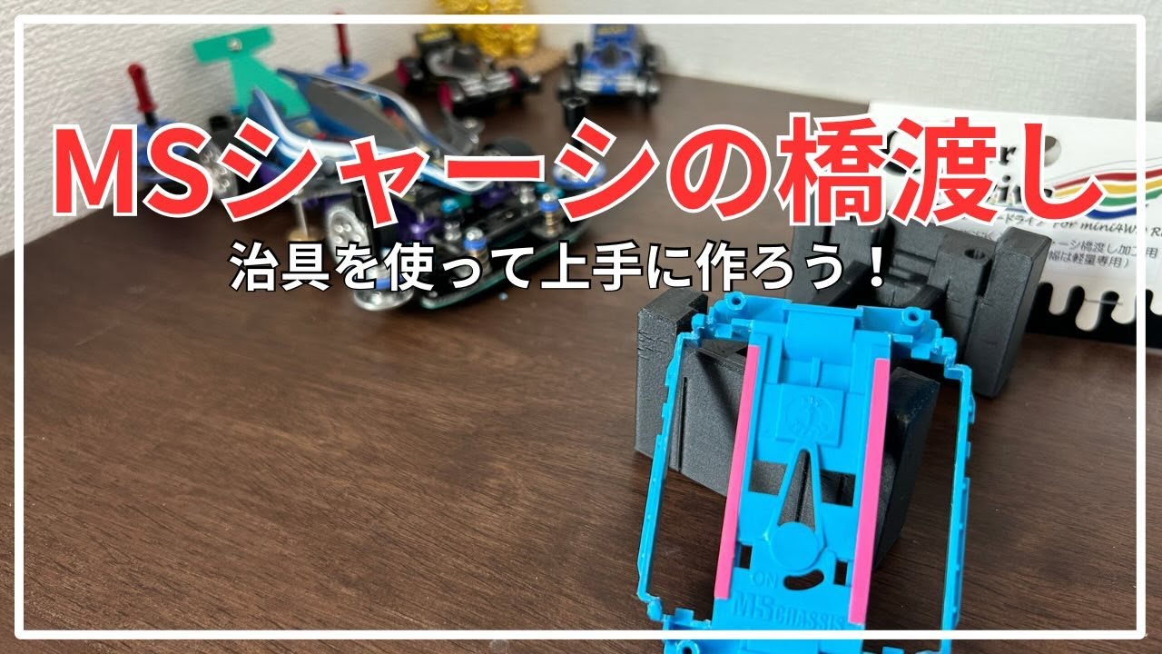 【ミニ四駆】MSシャーシの橋渡し〜治具を使って上手に作ろう〜　