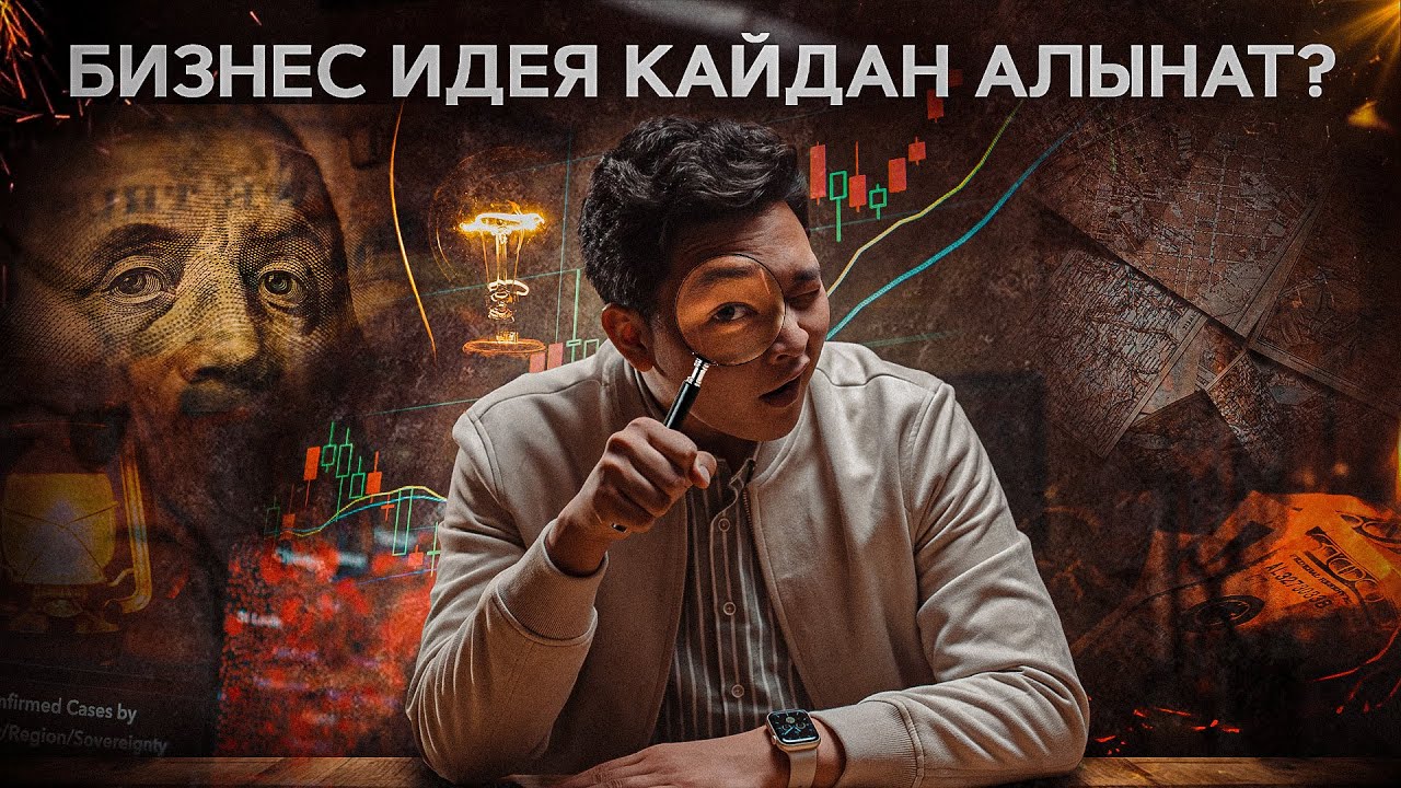 Бизнес идея кайдан алат?