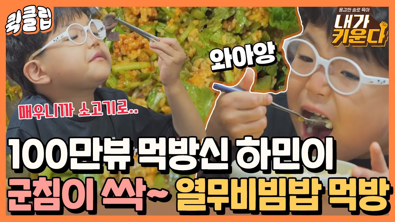 [퀵클립] ＂어? 맛있네?＂ 100만뷰 먹방신 하민이! 이번엔 간계밥&열무비빔밥이다!!!｜내가키운다｜JTBC 210820 방송 외