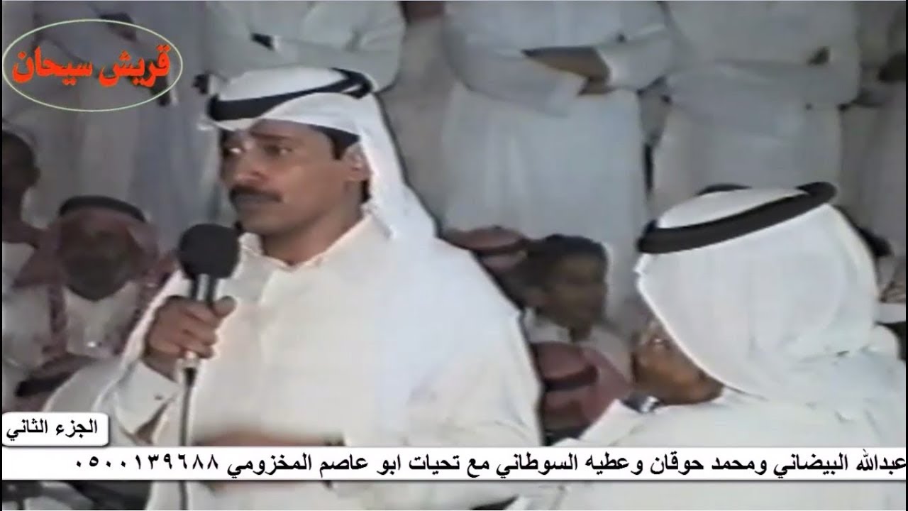 الشاعر محمد بن مصلح وعبدالله البيضاني ومحمد حوقان وعطيه السوطاني الجزء الثاني قناة قريش سيحان