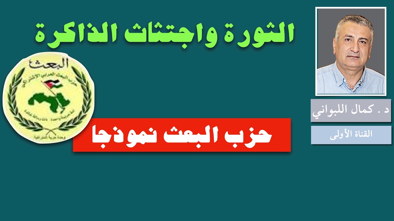 الثورة واجتثاث الذاكرة