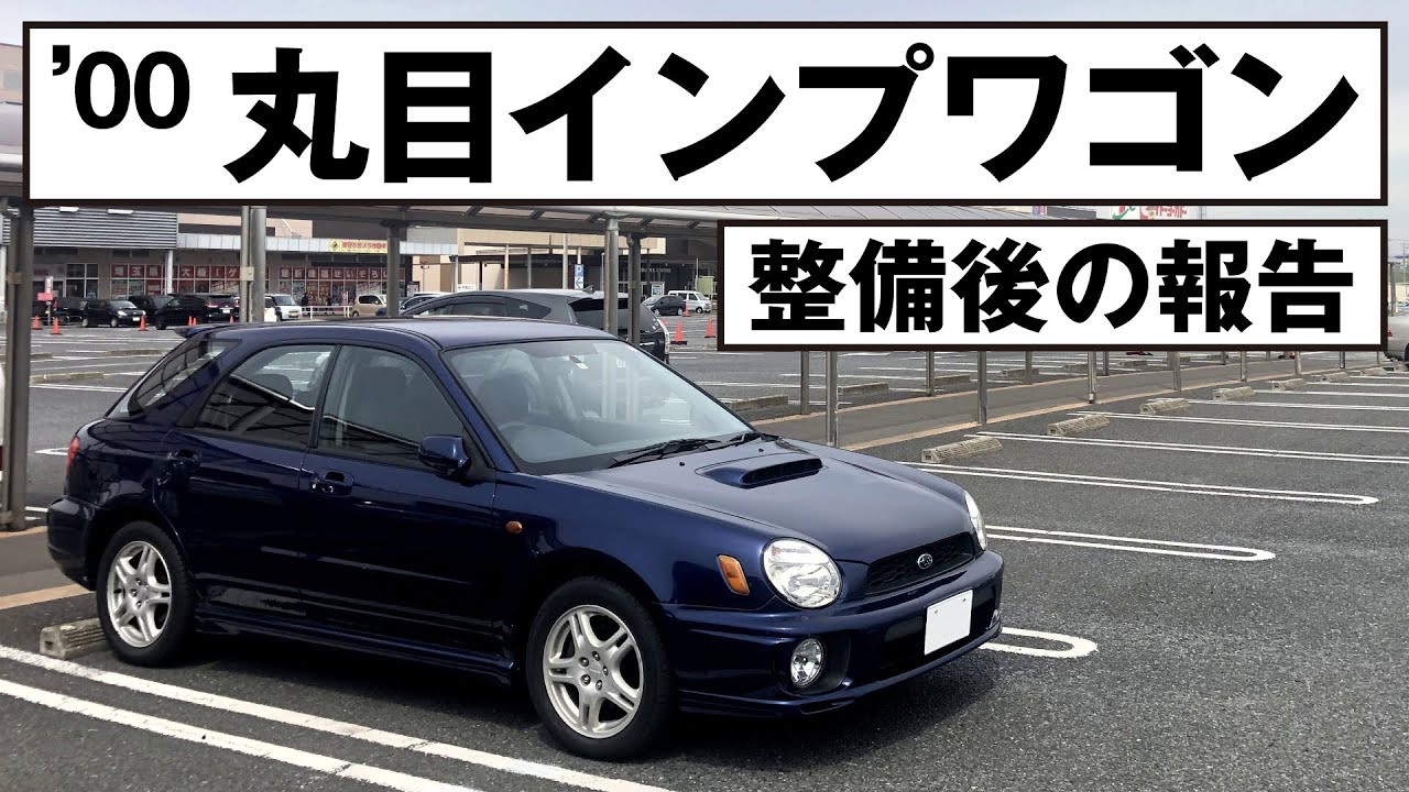 【20年落ち】丸目インプワゴン整備後の報告｜'00 SUBARU IMPREZA SPORT WAGON 20K 5MT