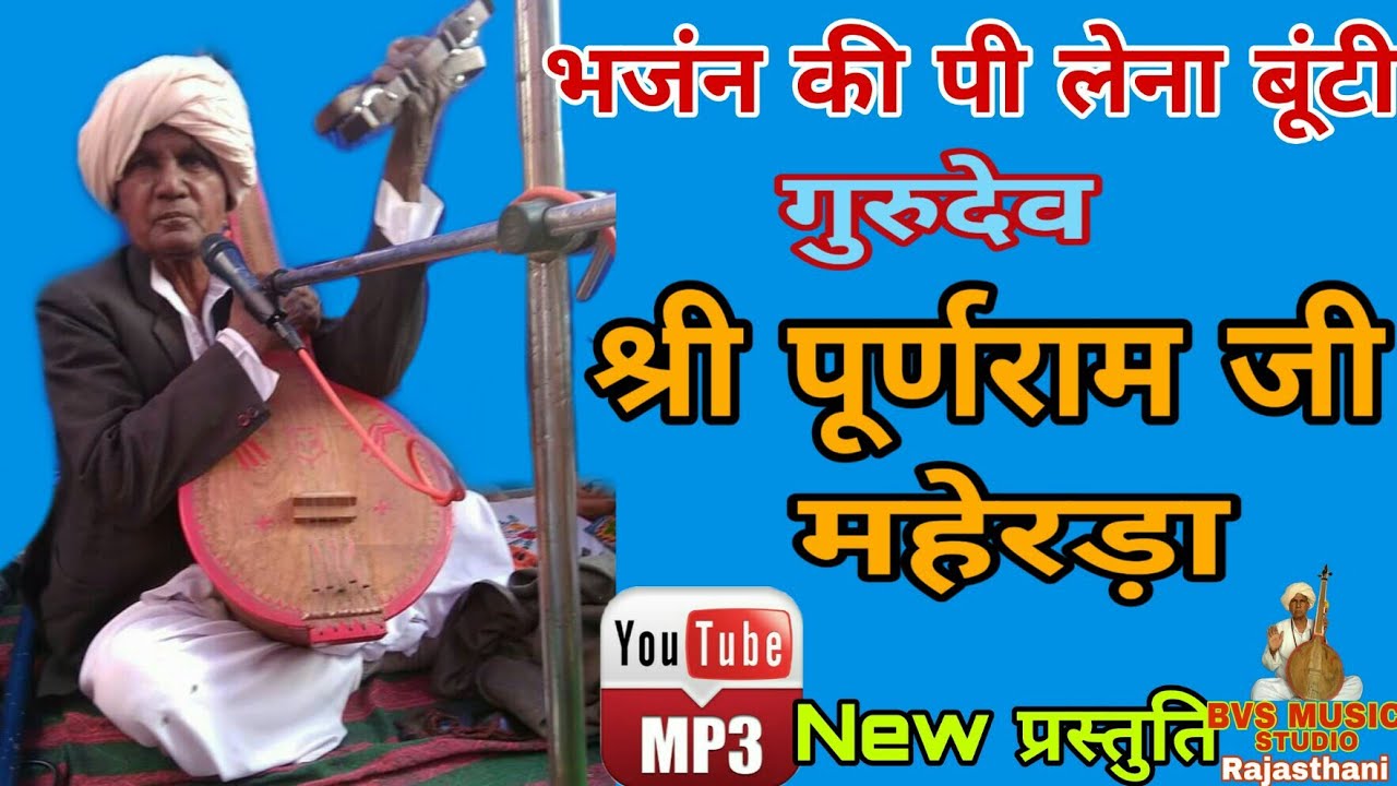 Bhajan Vaani_भजंन की पी लेना बूंटी |श्री पूर्णराम जी महेरड़ा | Purnram Mherda | Bhajan Ki Pee Lena