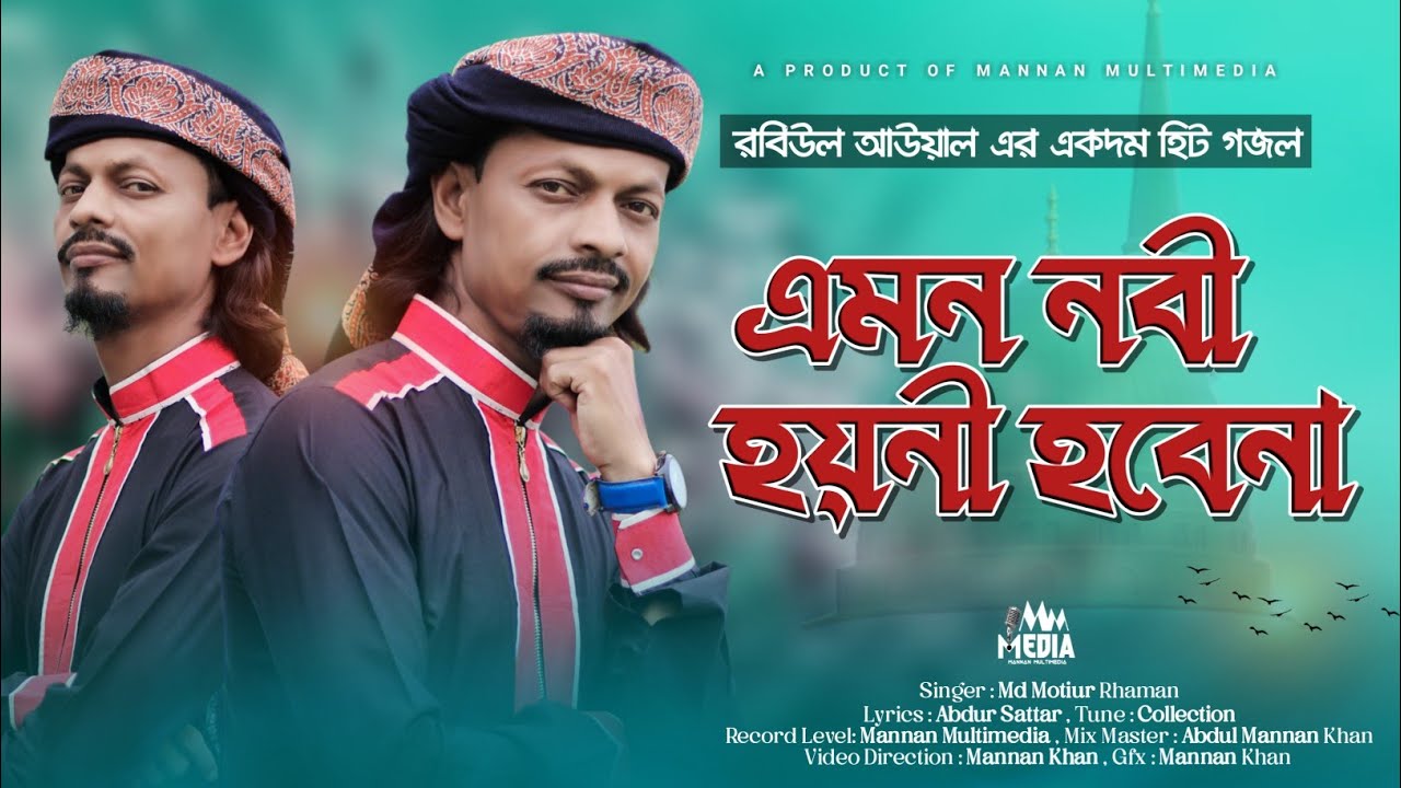 ১২ই রবিউল আউয়ালের┇ সুন্দর গজল┇SHILPI MD MOTIUR RAHMAN ┇motiur rahaman gojal┇এমডি মতিউর রহমান