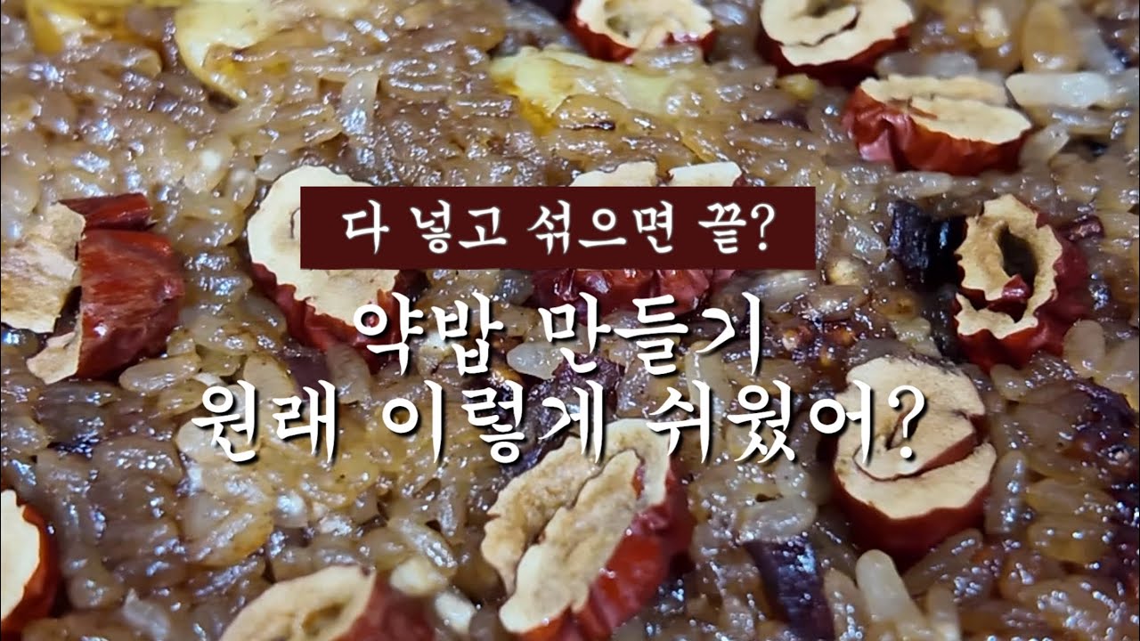 약밥 만들기가 이렇게 쉬운 거였어?