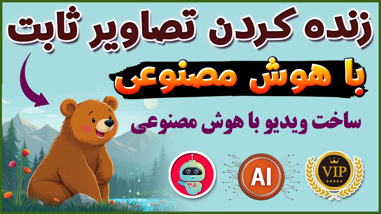 متحرک کردن اجسام با هوش مصنوعی - ساخت ویدیو با هوش مصنوعی - هوش مصنوعی - ترفندکده