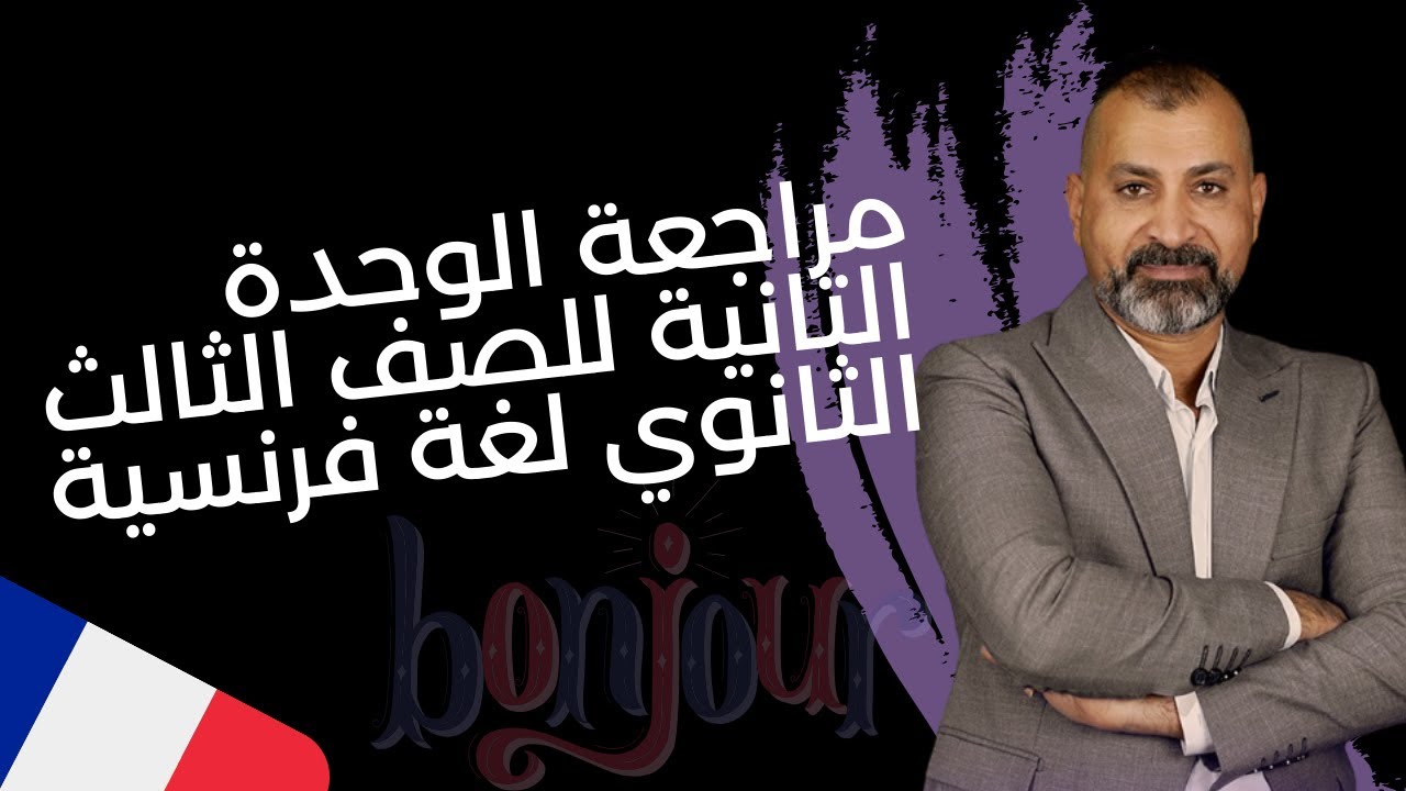 مراجعة الوحدة التانية للصف الثالث الثانوي في اللغة الفرنسية
