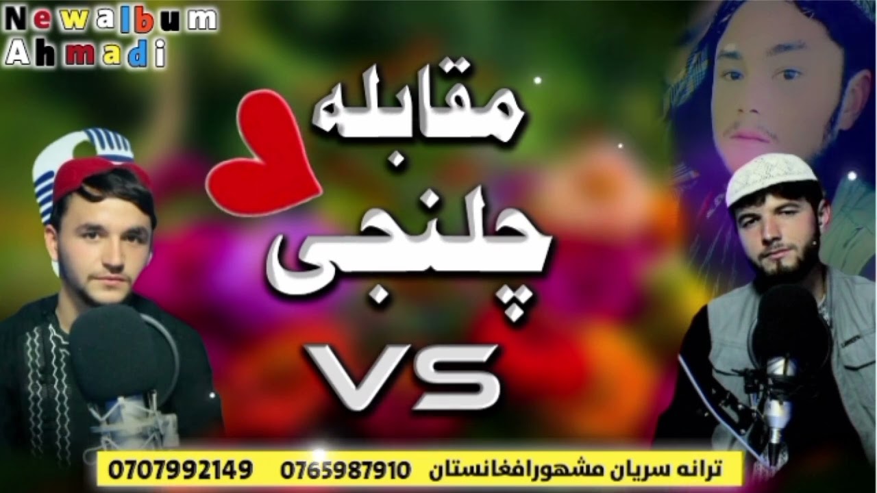 چلنجی بین 3 ترانه خوان افغانستان 1عمیر محزون بدخشانی 2 نبی زاده ایماق کندزی 3 مرتضی حقیار تخاری