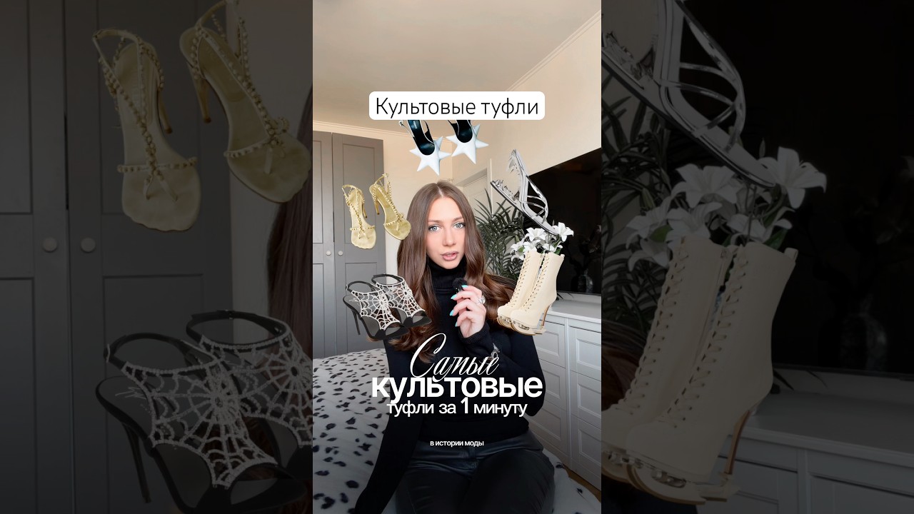 Самые iconic туфли в истории моды 🖤👠 часть 3