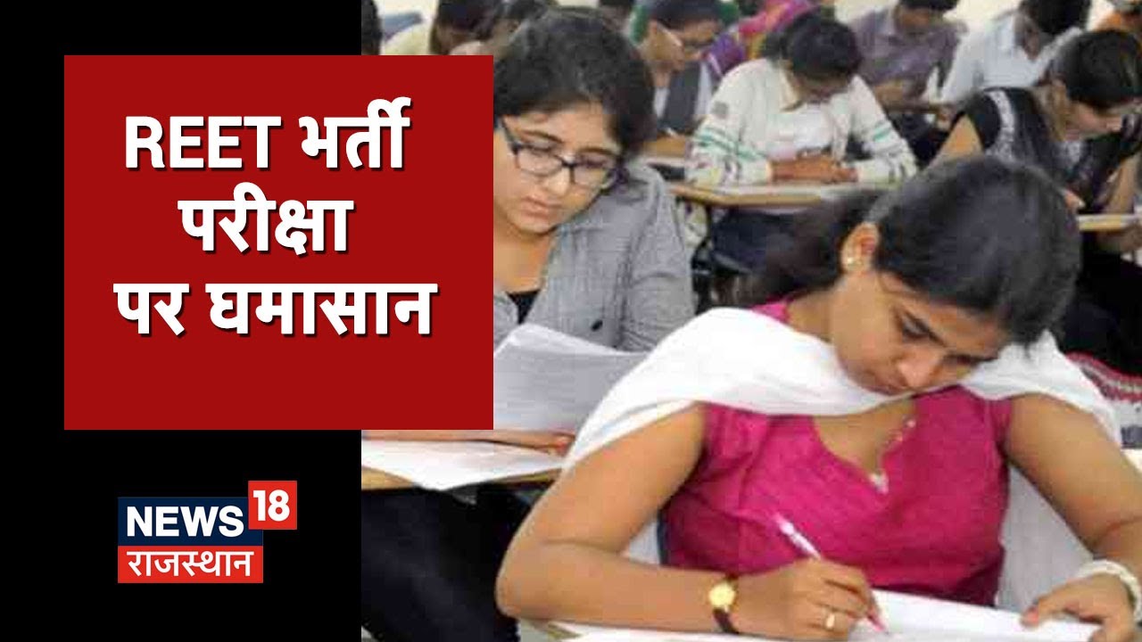 REET Paper Leak को लेकर लगातार हमलावर है विपक्ष, जयपुर के राम कृपाल मीणा को किया गया गिरफ्तार