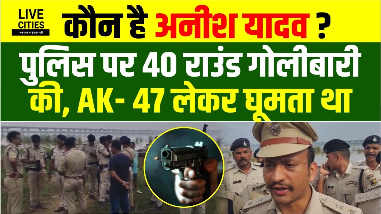 Bihar Police Encounter :कौन है Anish Yadav, Patna Police पर की गो'लियों की बौछार, AK- 47