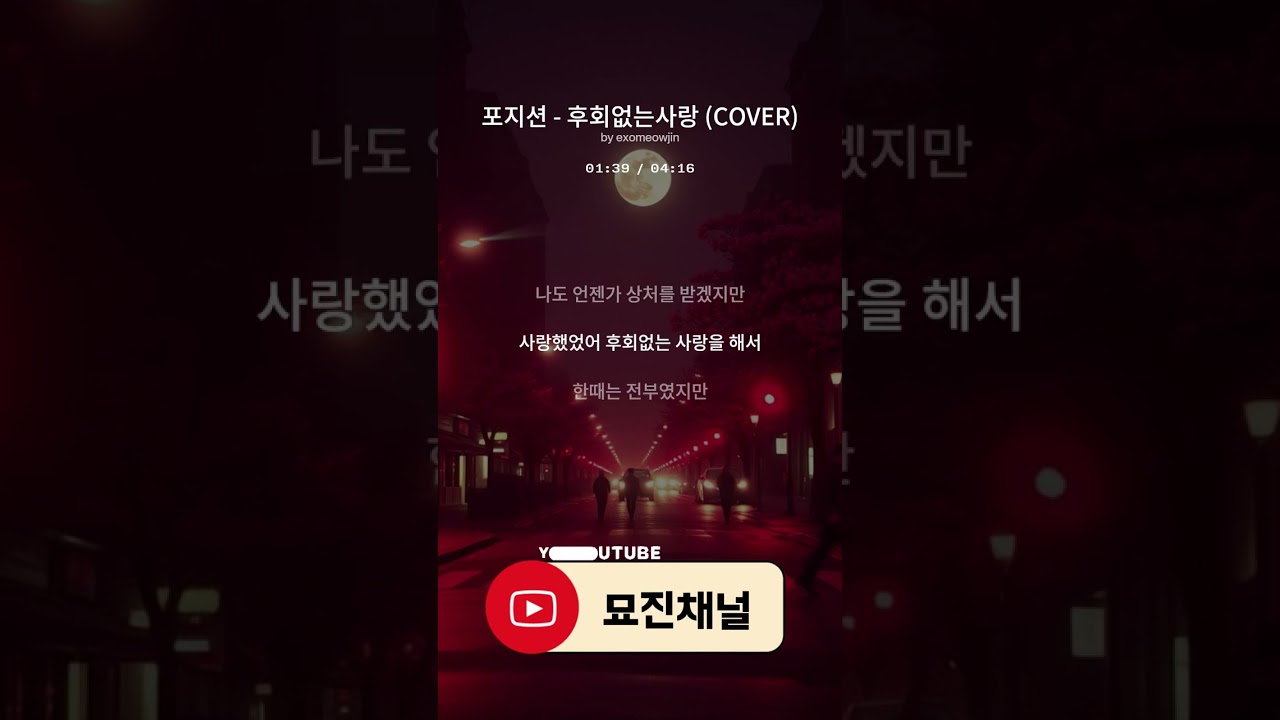 포지션 - 후회없는사랑 COVER