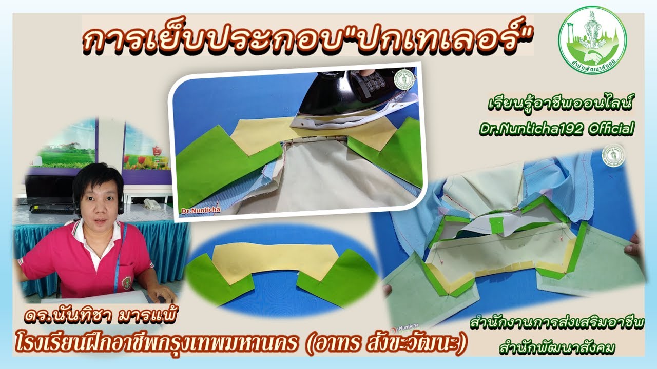 การเย็บประกอบ