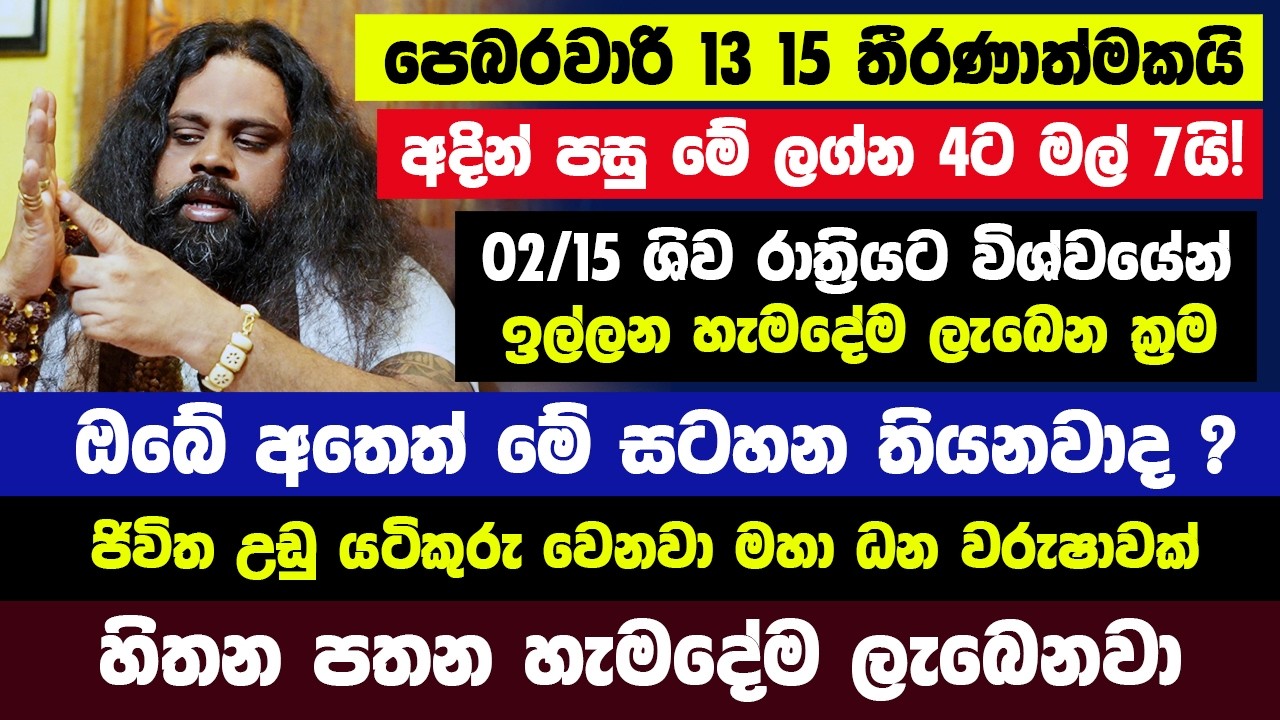 පෙබරවාරි 13 15 අතිශය තීරණාත්මකයි! අදින් පසු මේ ලග්න 4ට මල් 7යි! ශිව රාත්‍රියට ඉල්ලන දේ ලැබෙන ක්‍රම