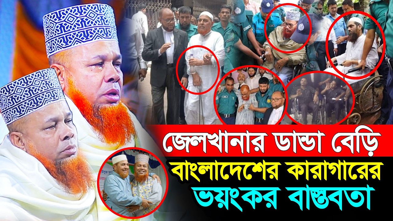 জেলখানার ডান্ডা বেড়ি | বাংলাদেশের কারাগারের ভয়ংকর বাস্তবতা | Mawlana Azizul Islam Jihadi Satkhira