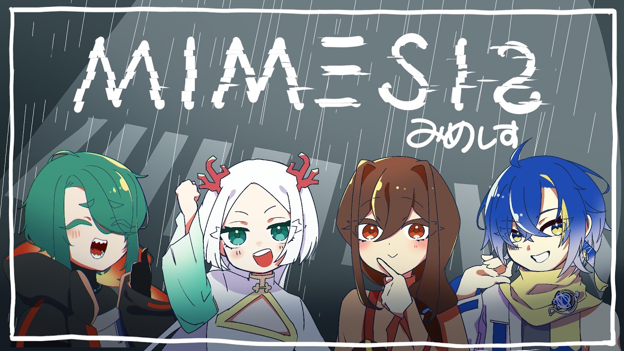【MIMESIS】青色ノOで偽者祭り