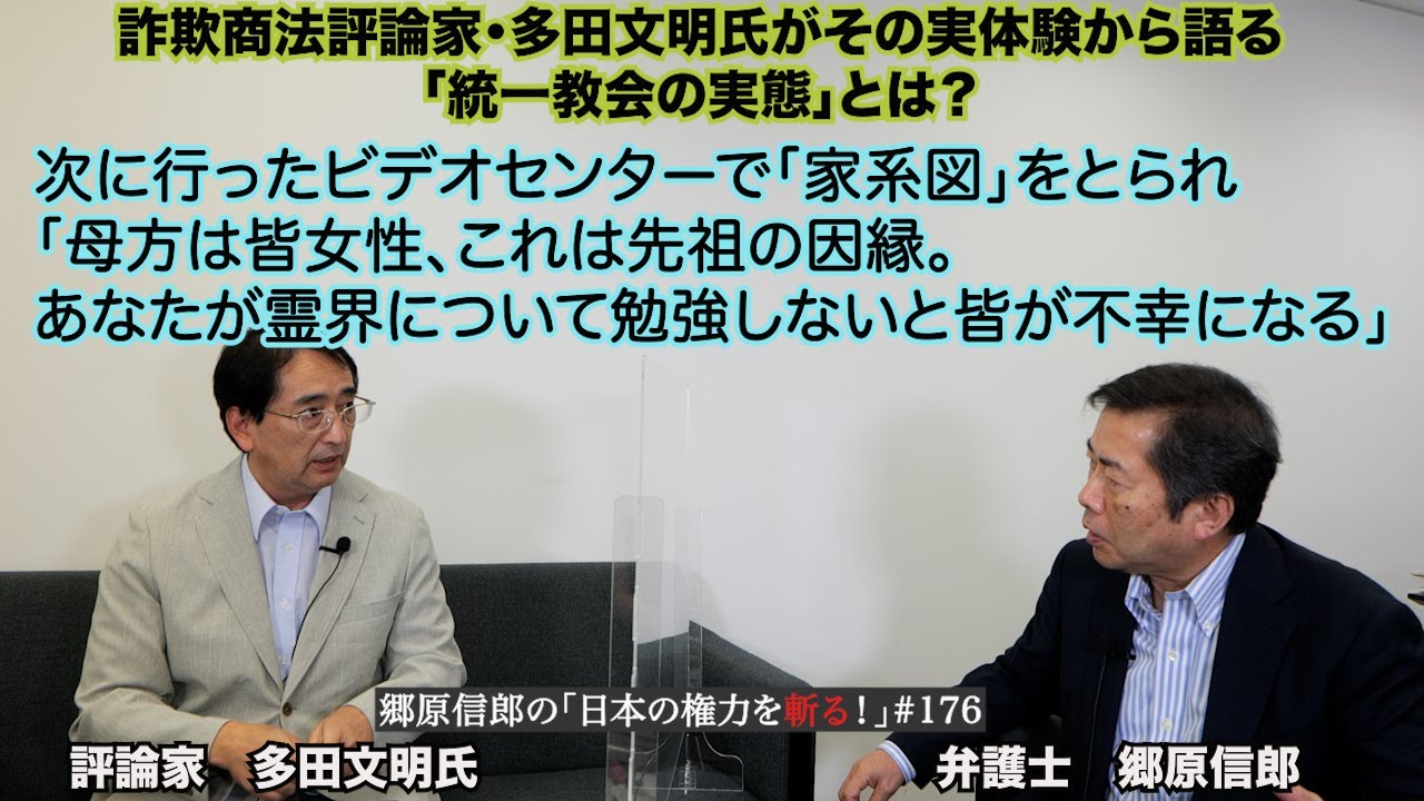 【詐欺商法評論家・多田文明氏がその実体験から語る「統一教会の実態」とは？】郷原信郎の「日本の権力を斬る！」＃176