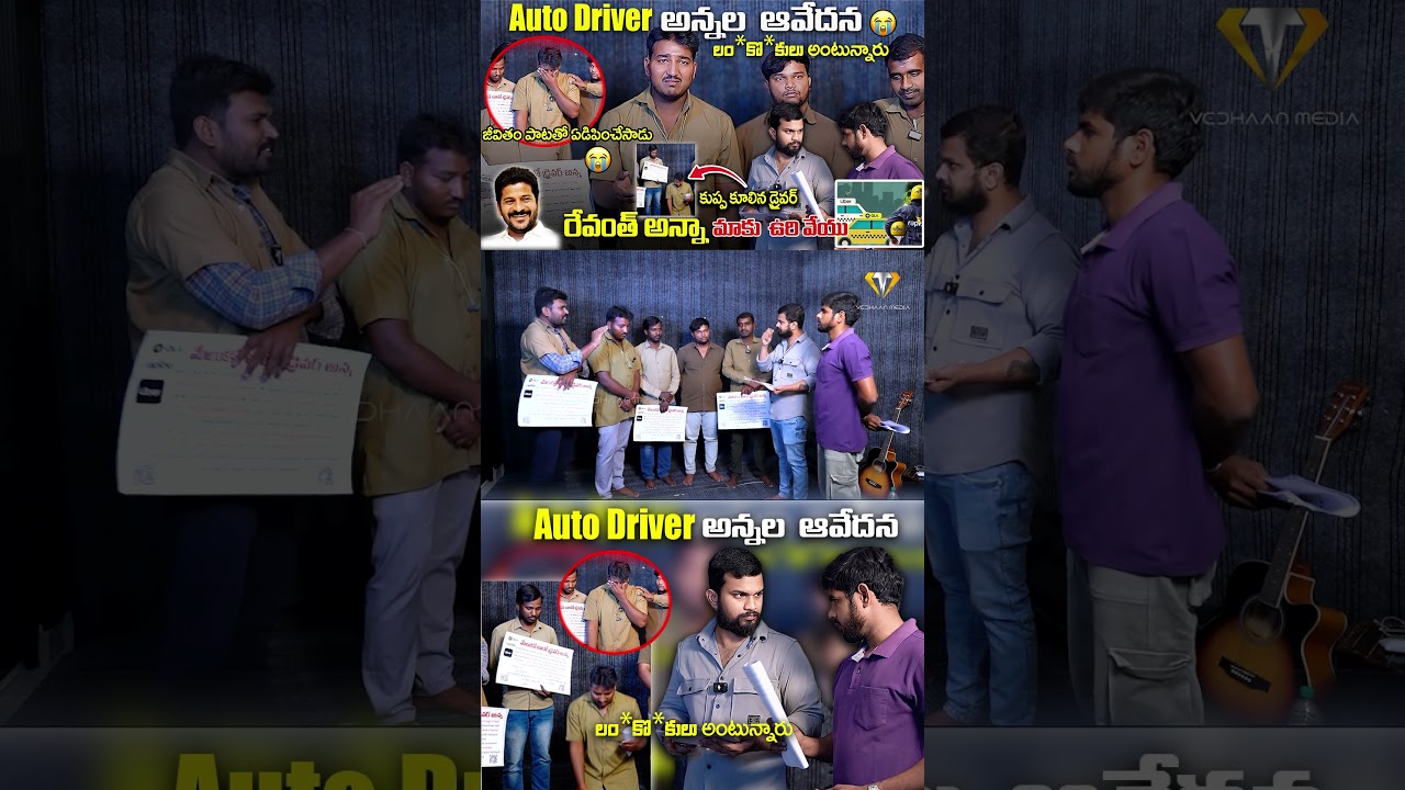 పాట పాడుతూ 😭 Rapido Uber Ola Auto Drivers ఆవేదన || CM Revanth Reddy || VEDHAAN MEDIA