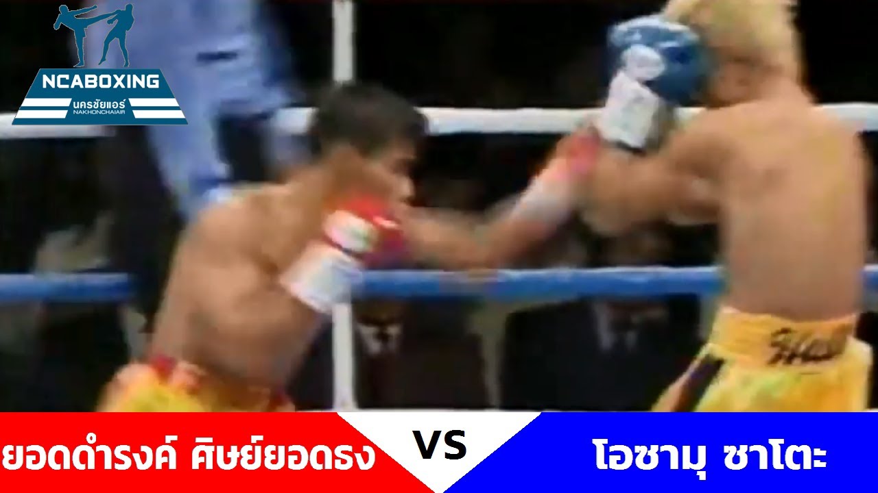 #NCAboxing ยอดดำรงค์ ศิษย์ยอดธง VS โอซามุ ซาโตะ