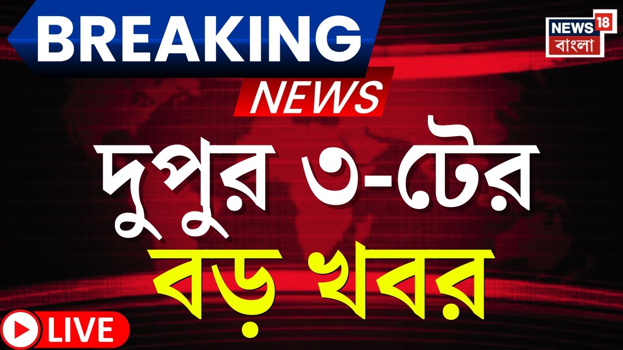 Breaking News Today LIVE | দুপুর ৩-টের বড় খবর | Kolkata News | Mamata Banerjee | Weather Update