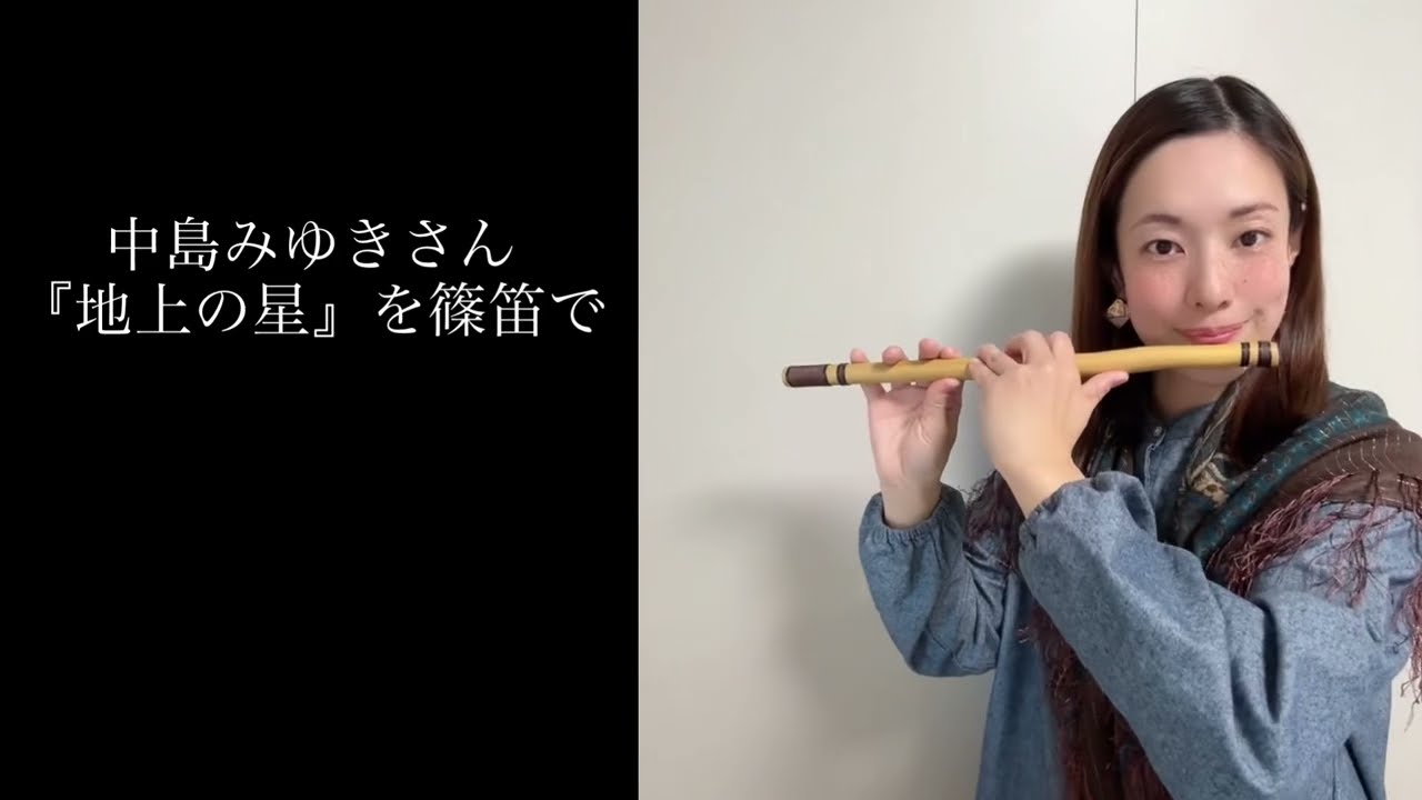 【篠笛】地上の星 - 中島みゆき / 魂を揺さぶる和楽器の響き（アンケート第2位）