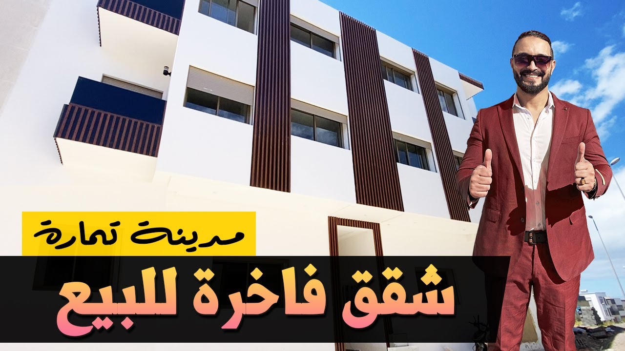 ☀️❤️ شقق فاخرة للبيع بمدينة تمارة  ☀️❤️ Badr Marouani ☀️❤️