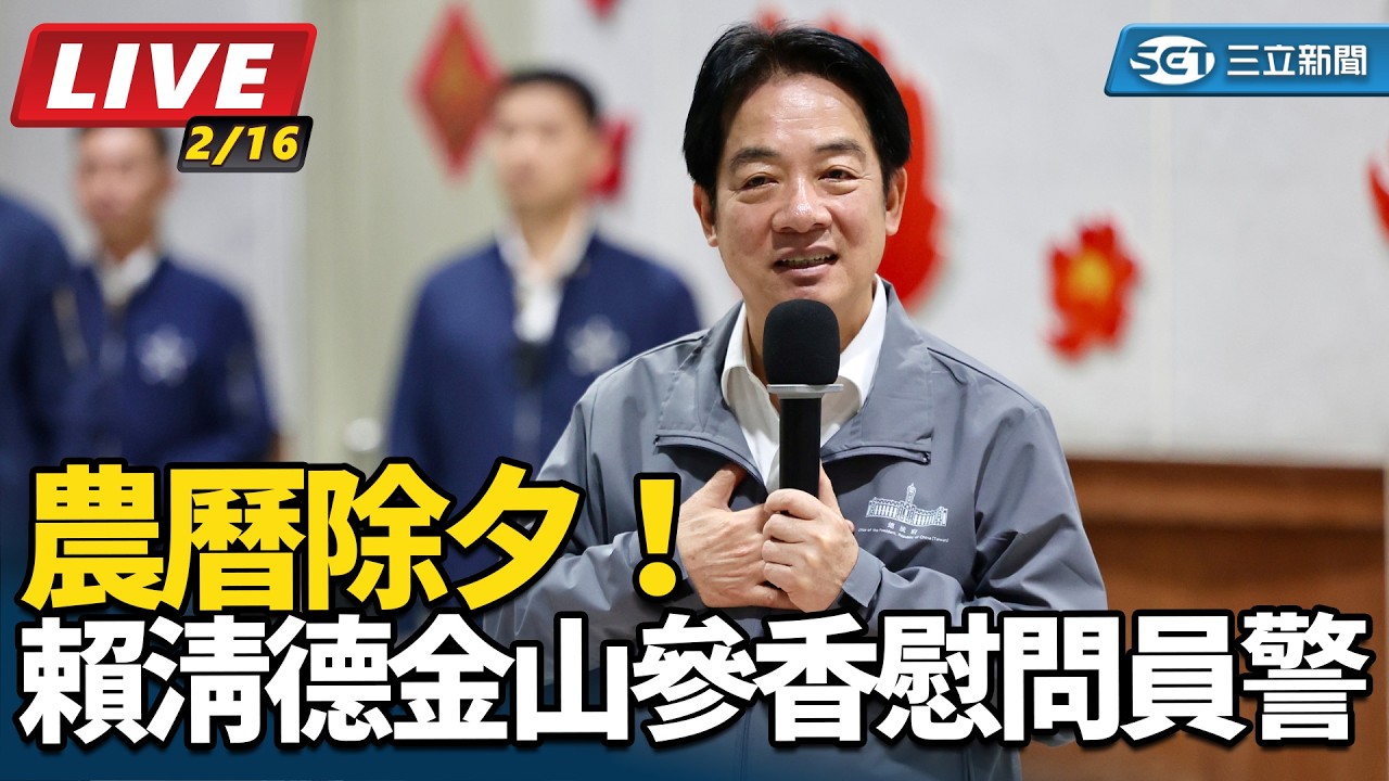 【#直播中LIVE】農曆除夕！賴清德金山參香慰問員警
