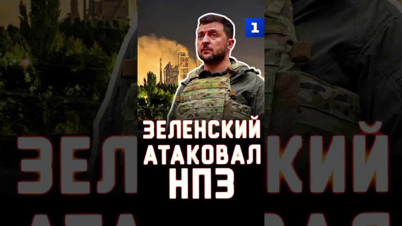 Зеленский атаковал НПЗ