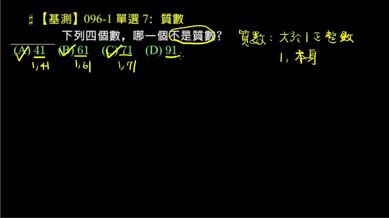 【基測】096 1 單選題7：質數