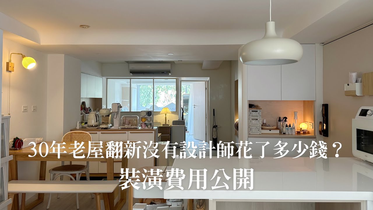 裝潢費用公開｜30年老屋翻新花了多少錢？沒請設計師自己統包有比較省錢嗎？如何安排工班進場順序？自己統包需要注意的事？