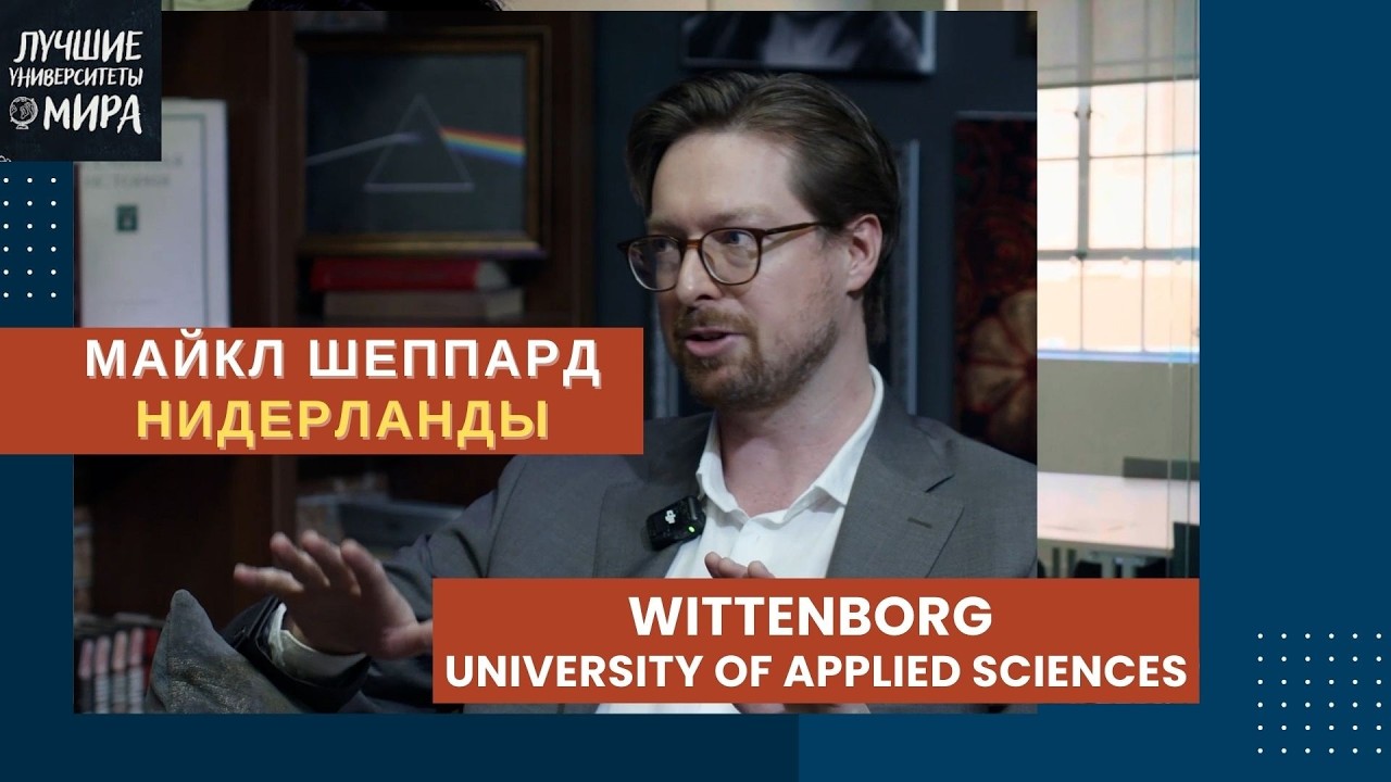 Wittenborg University/ Нидерланды. Почему сюда стоит поступать/ Michael Sheppard-рекрутер универа.