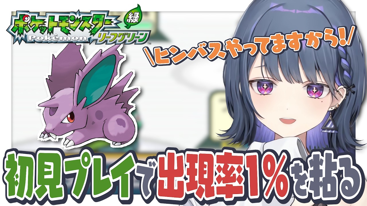初見？プレイで出現率1%のニドラン♂を粘る小清水 透【にじさんじ 切り抜き】【FRLG】【小清水 透 切り抜き】