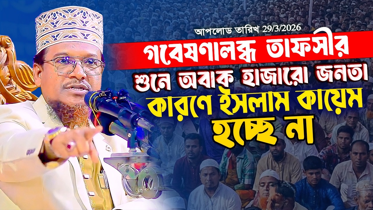 যার গবেষণালব্ধ তাফসীর শুনে অবাক হাজারো জনতা | শাইখ জামাল উদ্দিন | Shaikh Jamal Uddin | New Waz 2026