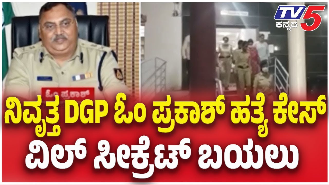 Retired DGP Om Prakash Murder Case | ನಿವೃತ್ತ DGP ಓಂ ಪ್ರಕಾಶ್ ಹತ್ಯೆ ಕೇಸ್..ವಿಲ್ ಸೀಕ್ರೆಟ್ ಬಯಲು