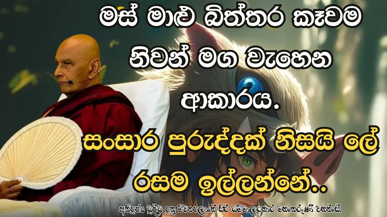 මස් මාළු බිත්තර කෑවම නිවන් මග වැහෙන ආකාරය..සංසාර පුරුද්දක් නිසයි ලේ රසම ඉල්ලන්නේ..