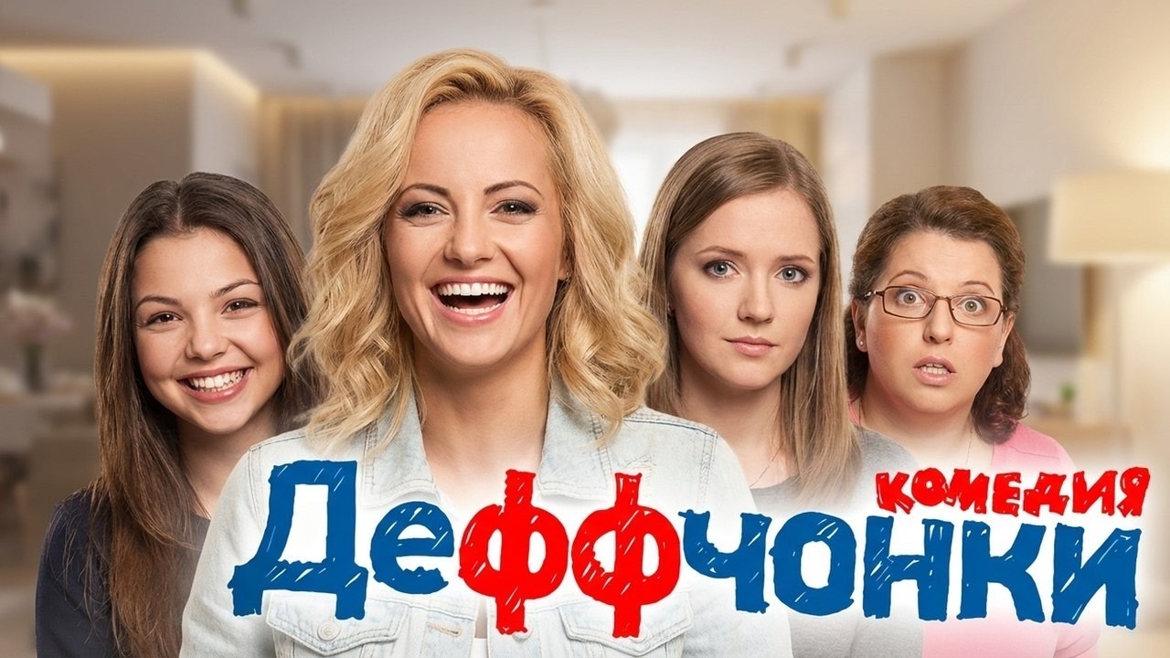 Деффчонки: 1 сезон, ВСЕ СЕРИИ ПОДРЯД 1-20