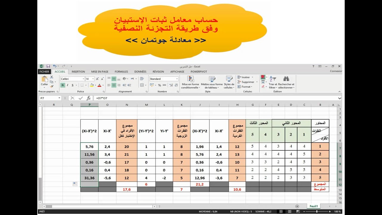 حساب معامل ثبات الإستبيان وفق طريقة التجزئة النصفية معادلة جوتمان
