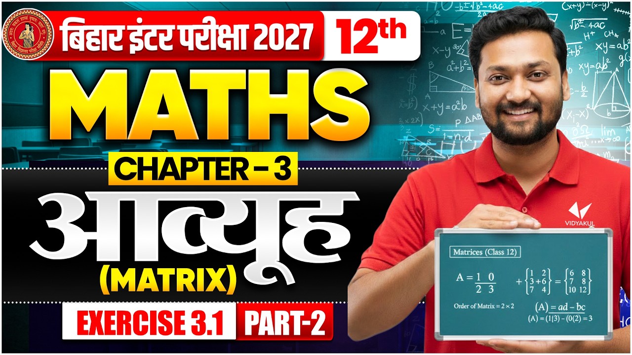 Class 12th Maths Chapter 3 Bihar Board 2027 | आव्यूह Matrix Full Chapter | Bihar Board Maths Matrix