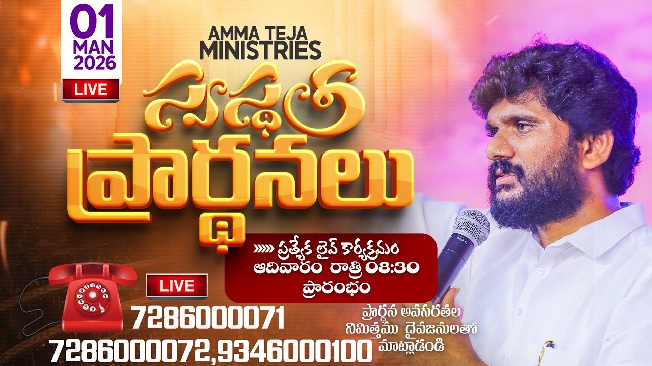 🔴01.03.2026 || Sunday Healing Prayer || Pastor Amma Ministries || Pastor Amma Teja
